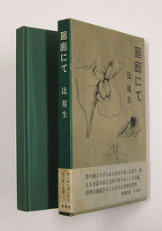 廻廊にて　初函帯　函帯少痛　帯少日焼