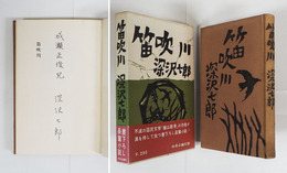 笛吹川　成瀬正俊宛ペン署名入　初函帯　本体・函天少シミ有　帯少痛少日焼　装幀・谷内六郎