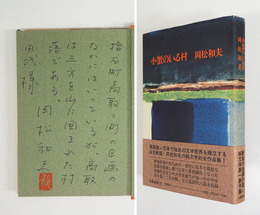小蟹のいる村　ペン識語（本文冒頭の一行）献呈署名落款入　初カバー帯　天少シミ有　カバー少痛　装幀・駒井哲郎