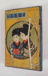 少女小説　さすらひ　初　シミ有　少痛