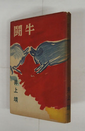 闘牛　初カバー　本文少日焼　カバー少痛背日焼　装幀・猪熊弦一郎