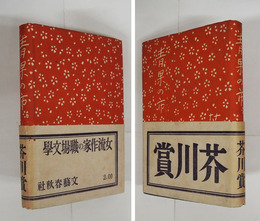 青果の市　初カバー帯　印消跡有　小口少シミ有　カバー折返少シミ有　帯少痛少日焼　装幀・佐野繁次郎