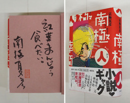 南極（人）　毛筆識語『紅葉まんじゅう食べたい。』署名落款入　初カバー帯