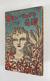 オラン・ペンデク奇譚　初　少痛少日焼　両見返少テープ跡有　装幀・挿画／山名文夫