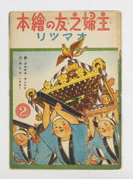 主婦之友の繪本　オマツリ　初　背テープ補修有