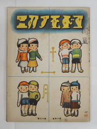 コドモノクニ１４巻１３号　表紙贈呈印有　綴外れ　付録付　八十　槇本楠郎　絵／武井　初山　村山知義　深澤省三　安泰