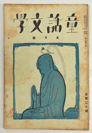 童話文學３巻５号　水谷まさる　石森延男　千葉省三　酒井朝彦　伊藤貴麿　澁谷青花　表紙／河目　カット／初山滋