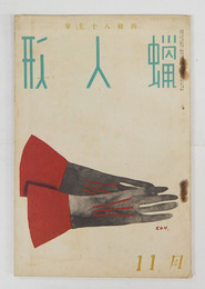 蝋人形７巻１１号　八十　福田正夫　多田不二　堀内敬三　前田鉄之助　表紙／河野鷹思