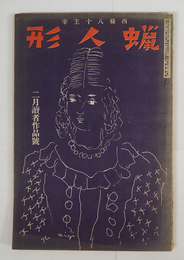 蝋人形１０巻２号　八十　山宮允　月原橙一郎　小島直記　茅野蕭々　表紙／三岸節子