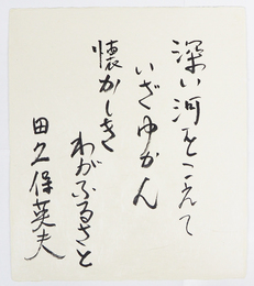 田久保英夫色紙　『深い河をこえていざゆかん懐かしきわがふるさと』　筆ペン書　和紙色紙