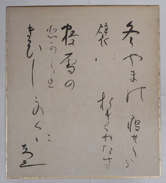 生方たつゑ色紙　『冬やまの痩せたる襞におきわたす根雪のひかりきびしこのくに』　毛筆書　少痛少日焼