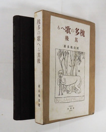 槐多の歌へる其後　初函　本文少シミ有　間紙（薄紙）少欠　函少痛