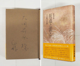 坂道と雲と　大岡昇平宛ペン署名入　初カバー帯　天・小口少シミ有