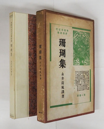 珊瑚集　限千函　函日焼少痛少シミ有