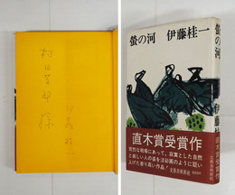 螢の河　ペン献呈署名入　初カバー帯　天・小口・扉シミ有　カバー帯少痛