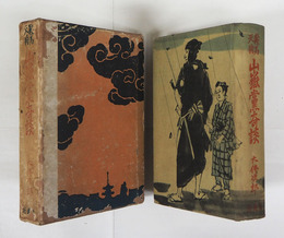 鞍馬天狗　山嶽黨奇談上巻　初函　本文シミ有　見返少痛　函痛少日焼名前書込有　装幀挿画・齋藤五百枝