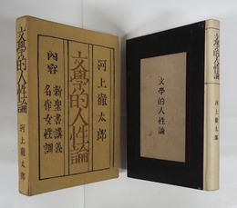 文學的人性論　初函　函少痛　装幀・青山二郎