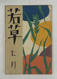 若草５巻７号　表紙と目次少欠　朔太郎　惣之助　大學　吉井勇　林房雄　南部修太郎　表紙・カット／夢二