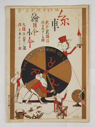 青い鳥樂譜５９編　糸車・繪日傘小傘　少シミ有　装幀・武井武雄