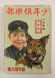 少年倶樂部２１巻１号　大佛　久米　峯太郎　雨村　高垣眸　ハチロー　挿画／樺島　幾久造　将吉郎　表紙・口絵／五百枝