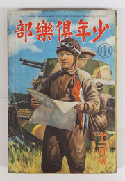 少年倶樂部２６巻１４号　少シミ有　大佛　吉川英治　紅緑　十三　田河水泡　口絵／川上四郎　まさを　表紙／村上松次郎