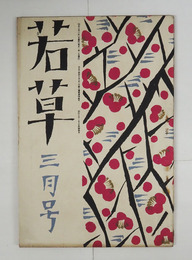 若草４巻３号　日夏　ささきふさ　北村小松　藤沢桓夫　林房雄　原阿佐緒　喜志子　かの子　カット・表紙／夢二