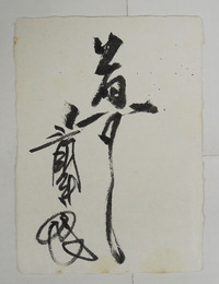 三國連太郎小色紙　『夢』　毛筆書　少シミ有　２００×１５０ミリ　和紙色紙