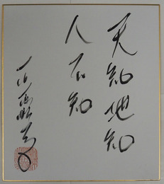 石原慎太郎色紙　『天知地知　人不知』　筆ペン書落款入