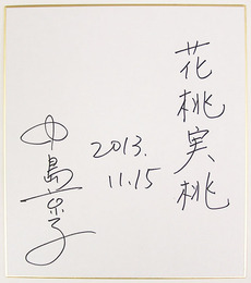 中島京子色紙　『花桃実桃』　Ｓペン書