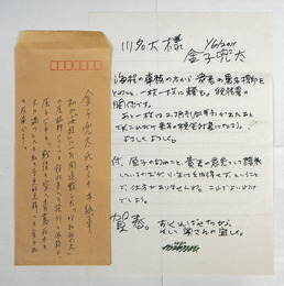 金子兜太書簡　川名大宛　Sペン書一枚　封無　『…原子の句のこと…』　川名大のコメント書入れ封筒付