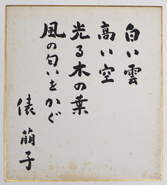 俵萠子色紙　『白い雲　高い空　光る木の葉　風の匂いをかぐ』　毛筆書　シミ有