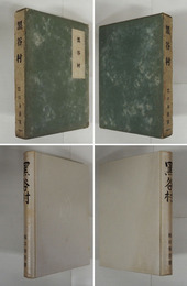 黒谷村　初函　函少痛