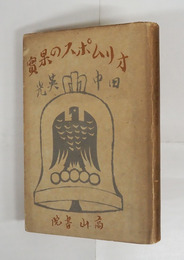 オリムポスの果實　初カバー　見返剥し跡有　カバー日焼少痛　序・太宰治　装幀・青山二郎