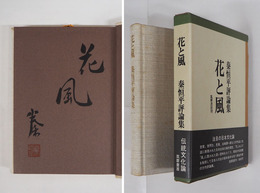 花と風　毛筆識語「花風」署名落款入　初函帯