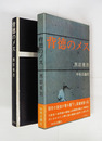 背徳のメス　初函帯　帯少痛少補修少日焼