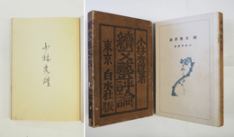 續文藝評論　限百函　ペン署名入　見返少痛　本体背少日焼　印有　函少痛　装幀・青山二郎
