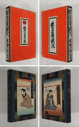 仕立屋銀次　初函　本文一枚折跡有　本文一枚痛　見返角少欠　函少痛　装幀挿画・三岸好太郎