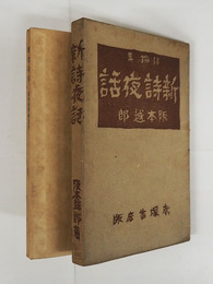 詩論集新詩夜話　初函　本文少シミ有　函少痛少日焼