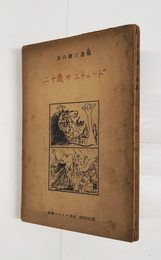二十歳のエチュード　初カバー　本文少シミ有　カバー痛日焼シミ有