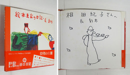 絵本画家の日記　Sペンイラスト献呈署名入　初カバー帯　両見返・カバー少シミ有