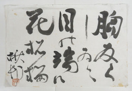 加藤楸邨書まくり　『胸反くしゐて目の端に花松梅』　毛筆書落款入　少痛少シミ有　２３５×３５０ミリ