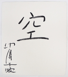 中島千波色紙　『空』　筆ペン書　和紙色紙