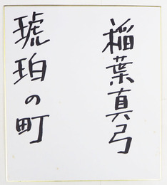 稲葉真弓色紙　『琥珀の町』　マジック書　少シミ有