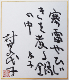 村田喜代子小色紙　『寒雷やひじきを煮る鍋の中　房子』　毛筆書落款入　２１１×１８１ミリ