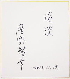 星野智幸色紙　『淡淡』　Ｓペン書