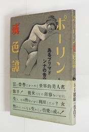 ポーリン戒色譚　初カバー帯　三方少シミ有　帯少痛　装幀・挿画／辻まこと