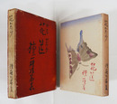 花筐　初函　本体少スレ背少日焼　函痛少日焼　装幀題字・佐藤春夫