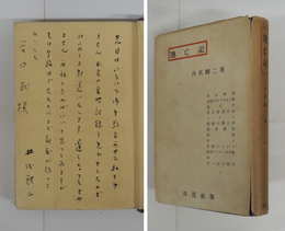 逃亡記　毛筆識語献呈署名入　初カバー（窓無し）　本体少痛背少日焼　カバー痛少日焼