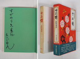 十三妹　Sペン献呈署名入　初函帯　本体背少日焼　函少痛少日焼　帯痛　装幀・芹沢銈介