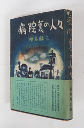 病院裏の人々　初カバー帯　カバー帯少痛少日焼